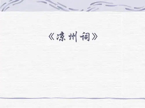 王之涣凉州词 PPT讲课课件