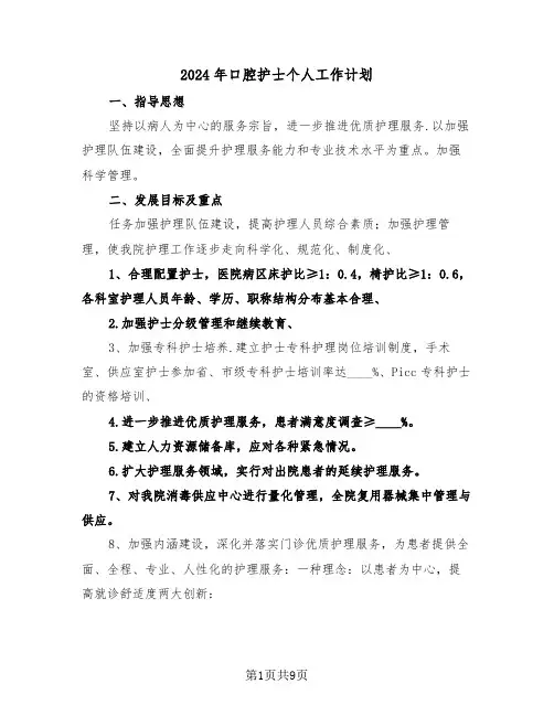 2024年口腔护士个人工作计划（五篇）