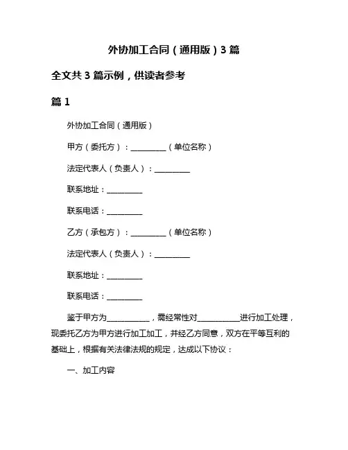外协加工合同(通用版)3篇