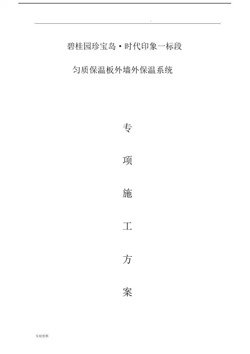 匀质防火保温板施工规划方案详细版本本.docx