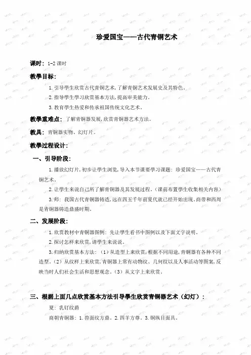 人教版小学美术五年级下册《第20课珍爱国宝—古代的青铜艺术》word教案 (1)