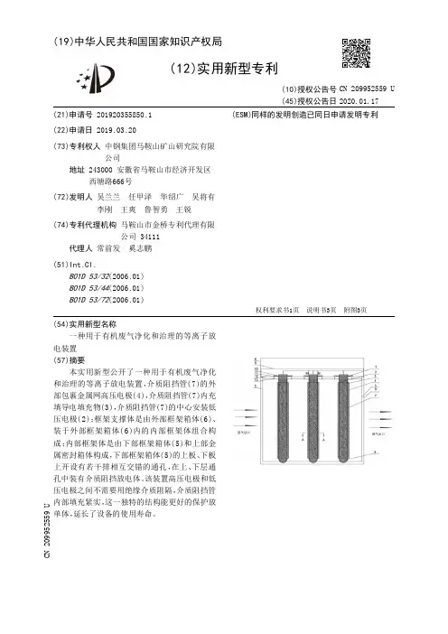 【CN209952559U】一种用于有机废气净化和治理的等离子放电装置【专利】