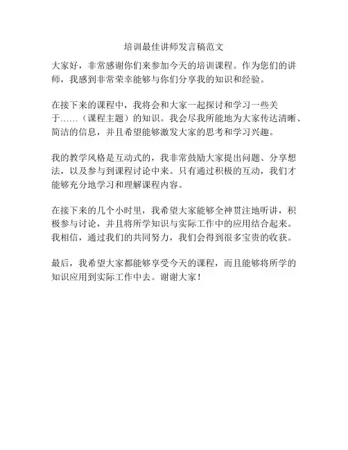 培训最佳讲师发言稿范文