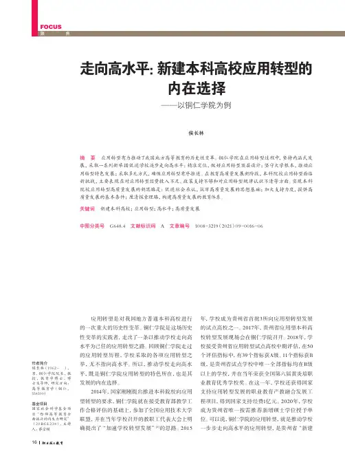 走向高水平新建本科高校应用转型的内在选择——以铜仁学院为例