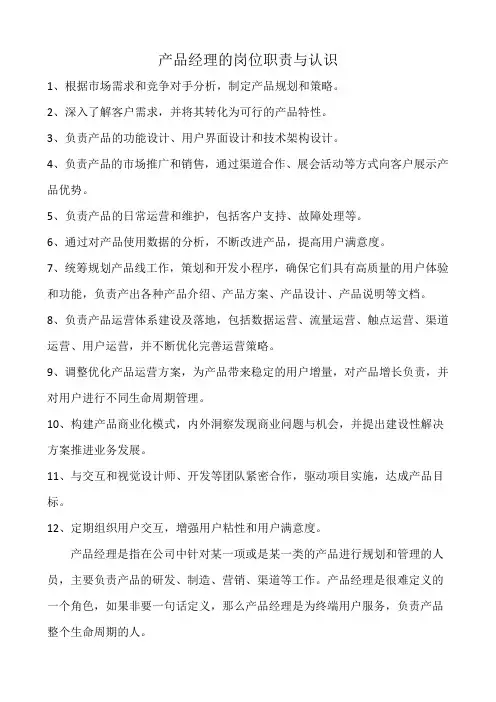 产品经理的岗位职责与认识
