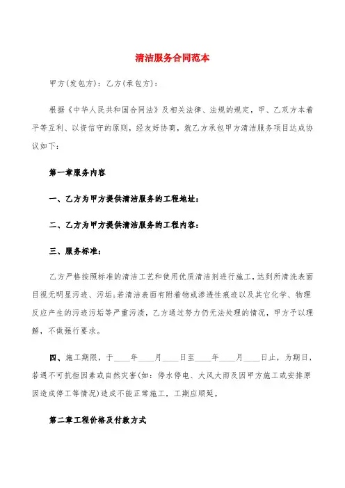 清洁服务合同范本(6篇)