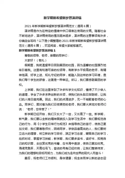2021年新学期新希望新梦想演讲稿范文（通用6篇）