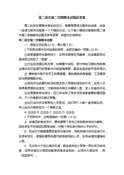 高二语文第二学期期末试题及答案