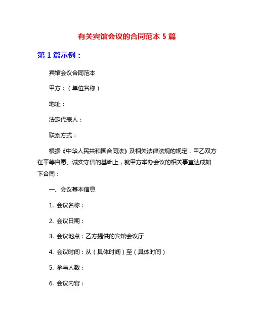 有关宾馆会议的合同范本5篇