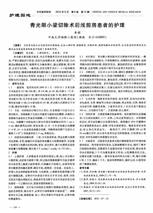 青光眼小梁切除术后浅前房患者的护理