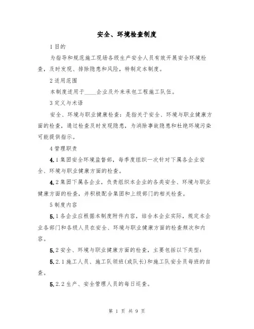 安全、环境检查制度（5篇）
