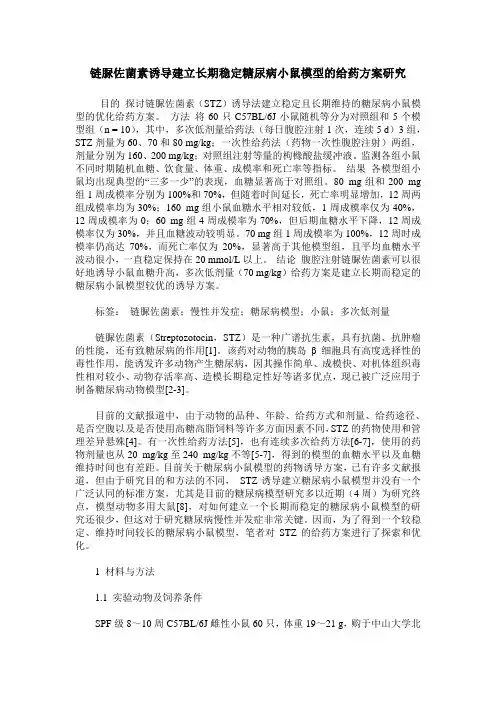 链脲佐菌素诱导建立长期稳定糖尿病小鼠模型的给药方案研究