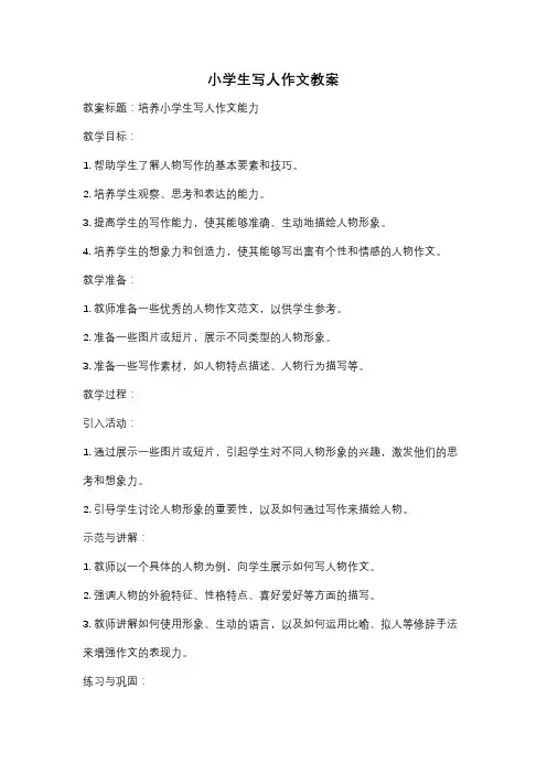 小学生写人作文教案