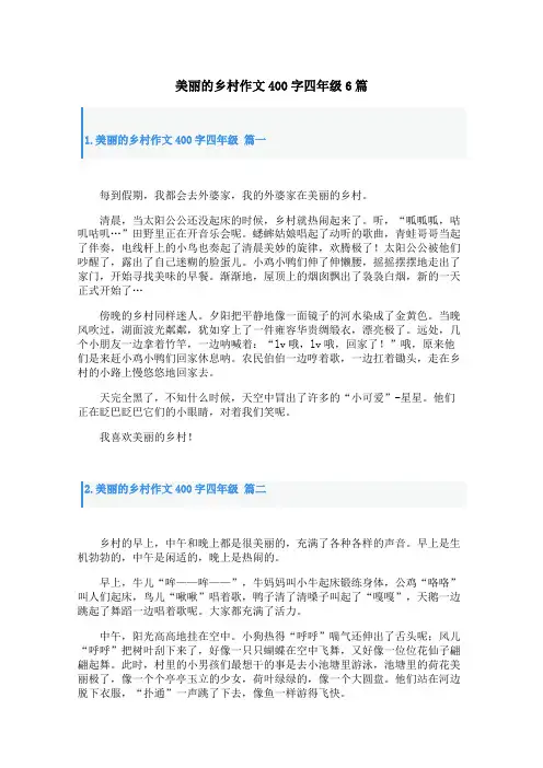 美丽的乡村作文400字四年级6篇