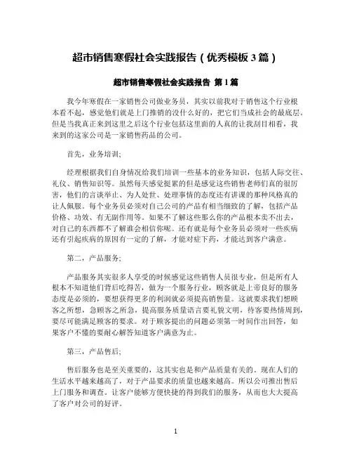 超市销售寒假社会实践报告(优秀模板3篇)