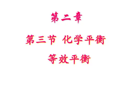 人教版化学选修四--第二章第三节等效平衡“归边法及隔板分析法”