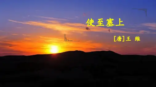 统编版语文八年级上册第13课《使至塞上》《渡荆门送别》《钱塘湖春行》课件
