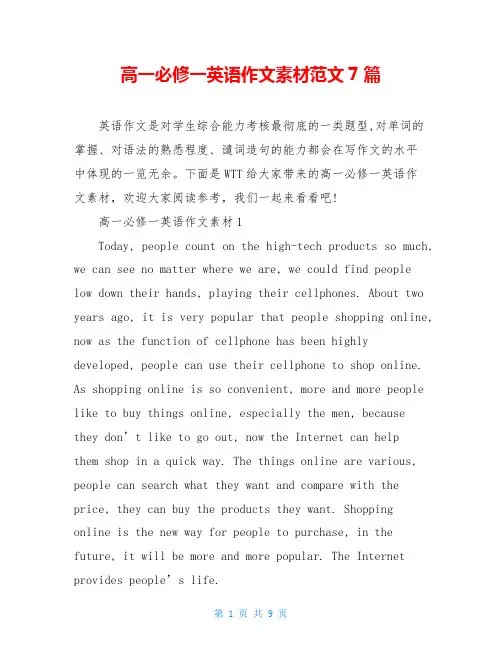 高一必修一英语作文素材范文7篇
