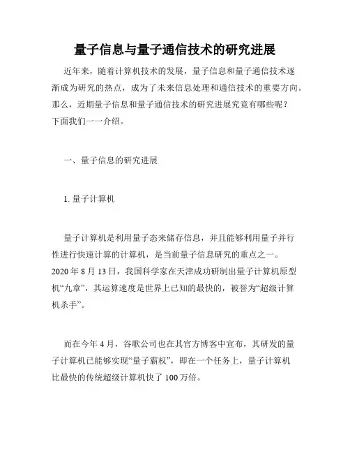 量子信息与量子通信技术的研究进展