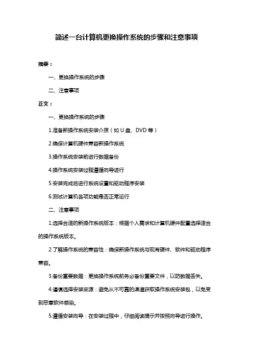 简述一台计算机更换操作系统的步骤和注意事项