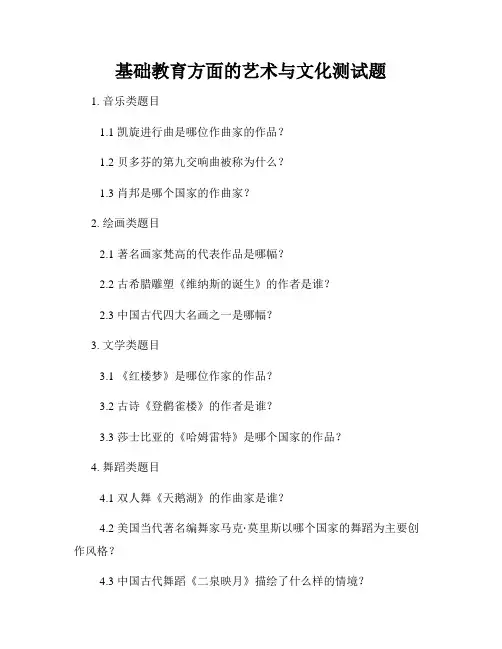 基础教育方面的艺术与文化测试题