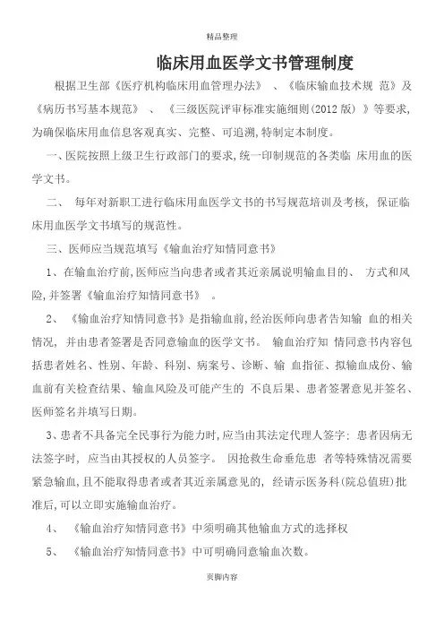 临床用血医学文书管理制度