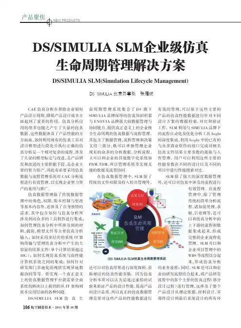 DSSIMULIASLM企业级仿真生命周期管理解决方案