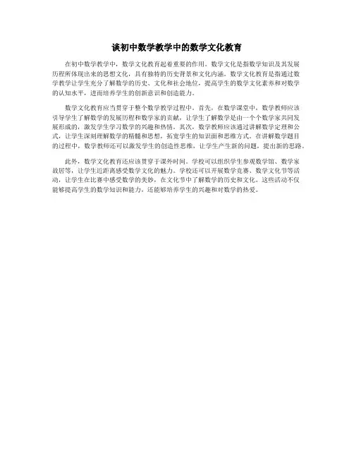 谈初中数学教学中的数学文化教育