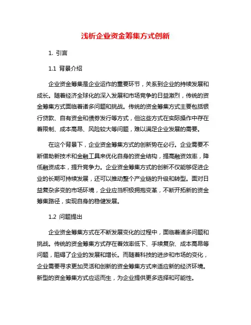 浅析企业资金筹集方式创新