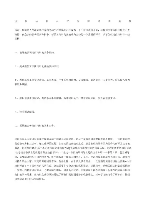 加油站新员工岗前培训要领