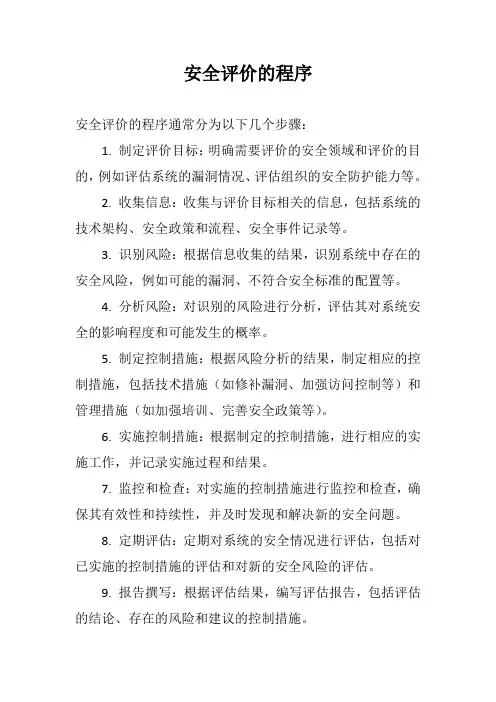 安全评价的程序