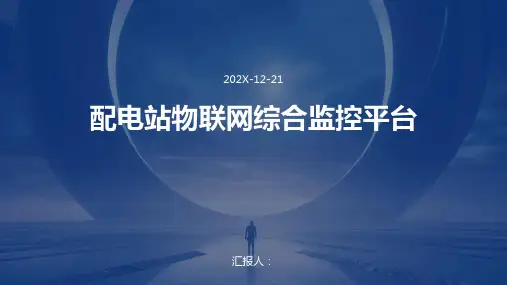 配电站物联网综合监控平台