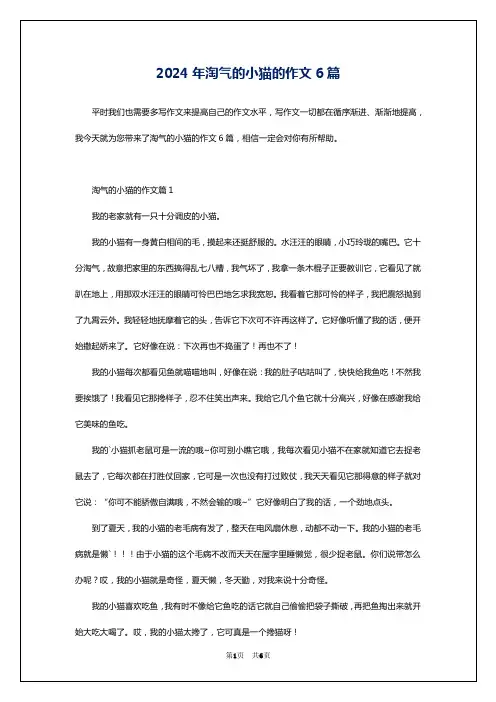 2024年淘气的小猫的作文6篇