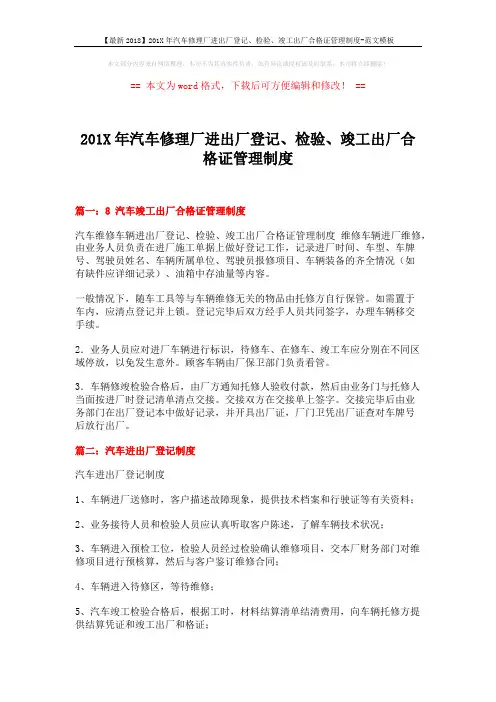 【最新2018】201X年汽车修理厂进出厂登记、检验、竣工出厂合格证管理制度-范文模板 (6页)