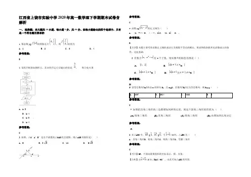 江西省上饶市实验中学2020年高一数学理下学期期末试卷含解析