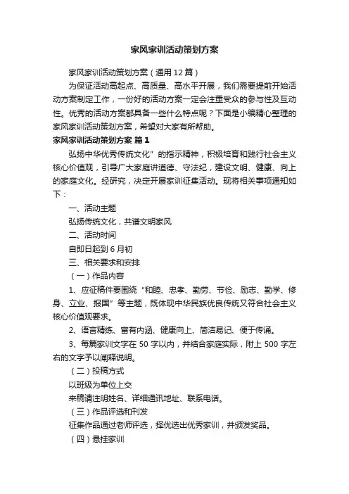 家风家训活动策划方案（通用12篇）