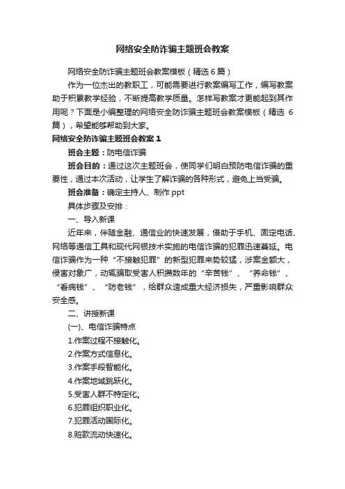 网络安全防诈骗主题班会教案模板（精选6篇）
