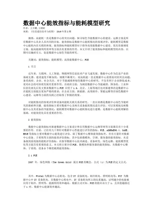 数据中心能效指标与能耗模型研究