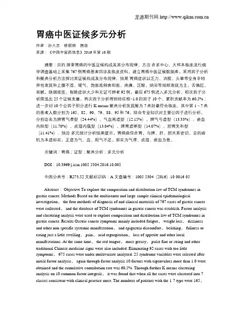 胃癌中医证候多元分析