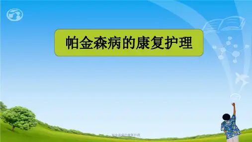 帕金森病的康复护理ppt课件