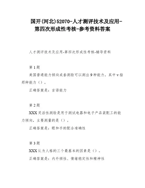 国开(河北)52070-人才测评技术及应用-第四次形成性考核-参考资料答案