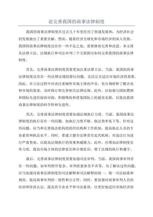 论完善我国的商事法律制度