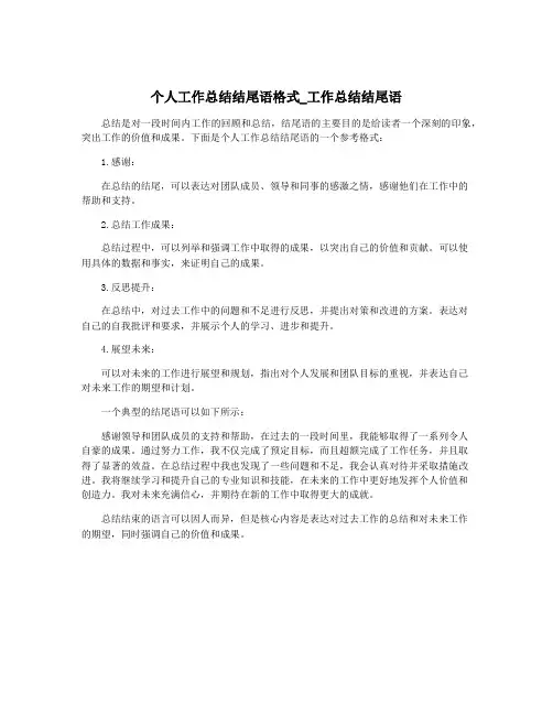 个人工作总结结尾语格式_工作总结结尾语