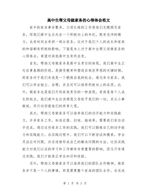 高中生帮父母做家务的心得体会范文