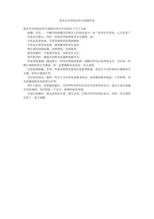 宿舍安全用电宣传小海报内容