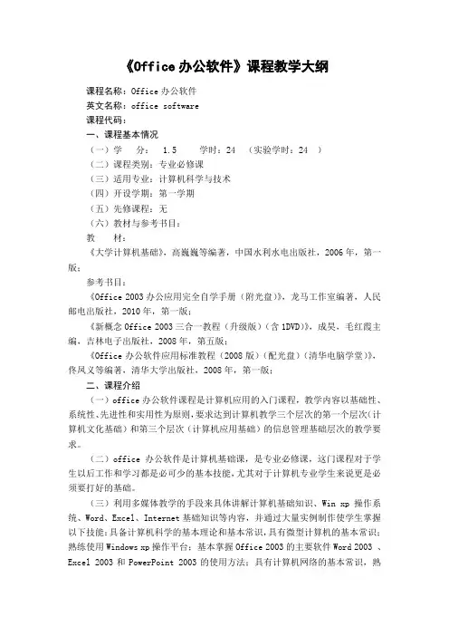 Office办公软件-教学大纲
