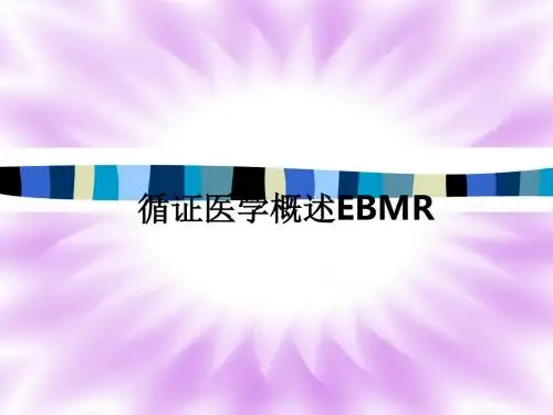 循证医学概述EBMRppt课件