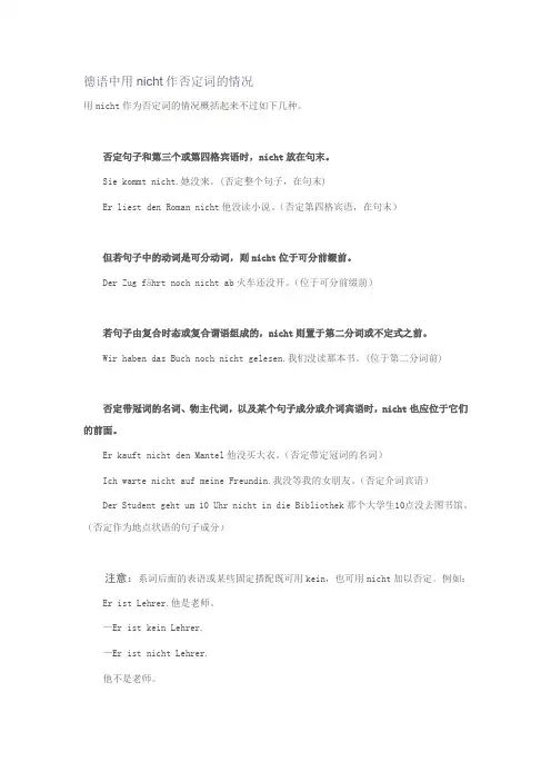 德语中用nicht作否定词的情况