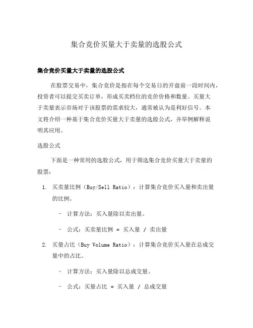 集合竞价买量大于卖量的选股公式
