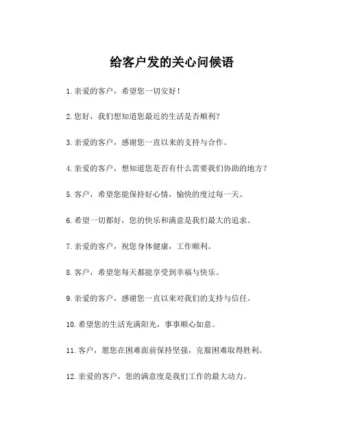 给客户发的关心问候语